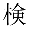 検字五行属什么-検字起名的寓意-検字意思