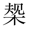 椝字五行属什么-椝字起名的寓意-椝字意思