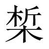 椞字五行属什么-椞字起名的寓意-椞字意思