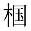 椢字五行属什么-椢字起名的寓意-椢字意思