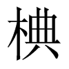 椣字五行属什么-椣字起名的寓意-椣字意思