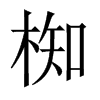 椥字五行属什么-椥字起名的寓意-椥字意思