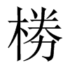 椦字五行属什么-椦字起名的寓意-椦字意思