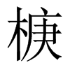 椩字五行属什么-椩字起名的寓意-椩字意思