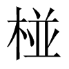 椪字五行属什么-椪字起名的寓意-椪字意思