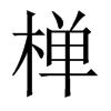 椫字五行属什么-椫字起名的寓意-椫字意思