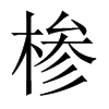 椮字五行属什么-椮字起名的寓意-椮字意思
