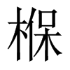 椺字五行属什么-椺字起名的寓意-椺字意思