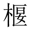椻字五行属什么-椻字起名的寓意-椻字意思