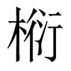 椼字五行属什么-椼字起名的寓意-椼字意思
