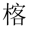 楁字五行属什么-楁字起名的寓意-楁字意思