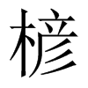 楌字五行属什么-楌字起名的寓意-楌字意思