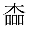 楍字五行属什么-楍字起名的寓意-楍字意思
