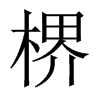 楐字五行属什么-楐字起名的寓意-楐字意思
