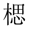楒字五行属什么-楒字起名的寓意-楒字意思