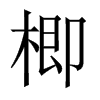 楖字五行属什么-楖字起名的寓意-楖字意思