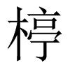 楟字五行属什么-楟字起名的寓意-楟字意思