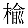 楡字五行属什么-楡字起名的寓意-楡字意思