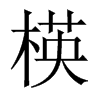 楧字五行属什么-楧字起名的寓意-楧字意思