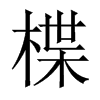 楪字五行属什么-楪字起名的寓意-楪字意思