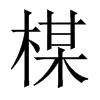 楳字五行属什么-楳字起名的寓意-楳字意思
