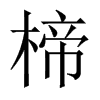 楴字五行属什么-楴字起名的寓意-楴字意思