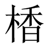楿字五行属什么-楿字起名的寓意-楿字意思