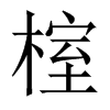 榁字五行属什么-榁字起名的寓意-榁字意思