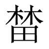榃字五行属什么-榃字起名的寓意-榃字意思