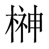 榊字五行属什么-榊字起名的寓意-榊字意思
