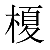 榎字五行属什么-榎字起名的寓意-榎字意思