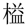 榏字五行属什么-榏字起名的寓意-榏字意思