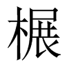 榐字五行属什么-榐字起名的寓意-榐字意思
