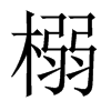 榒字五行属什么-榒字起名的寓意-榒字意思