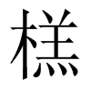 榚字五行属什么-榚字起名的寓意-榚字意思