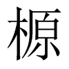 榞字五行属什么-榞字起名的寓意-榞字意思