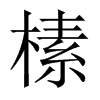 榡字五行属什么-榡字起名的寓意-榡字意思