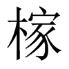 榢字五行属什么-榢字起名的寓意-榢字意思