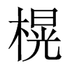 榥字五行属什么-榥字起名的寓意-榥字意思