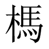 榪字五行属什么-榪字起名的寓意-榪字意思