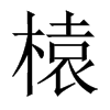 榬字五行属什么-榬字起名的寓意-榬字意思