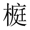 榳字五行属什么-榳字起名的寓意-榳字意思