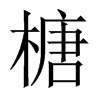 榶字五行属什么-榶字起名的寓意-榶字意思