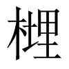 榸字五行属什么-榸字起名的寓意-榸字意思