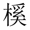 榽字五行属什么-榽字起名的寓意-榽字意思