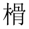 榾字五行属什么-榾字起名的寓意-榾字意思