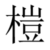 榿字五行属什么-榿字起名的寓意-榿字意思