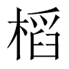 槄字五行属什么-槄字起名的寓意-槄字意思