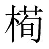 槆字五行属什么-槆字起名的寓意-槆字意思