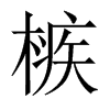 槉字五行属什么-槉字起名的寓意-槉字意思